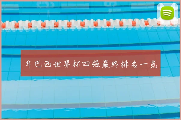 年巴西世界杯四强最终排名一览