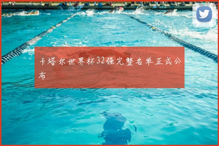 卡塔尔世界杯32强完整名单正式公布