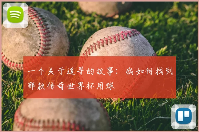 一个关于追寻的故事:我如何找到那款传奇世界杯用球