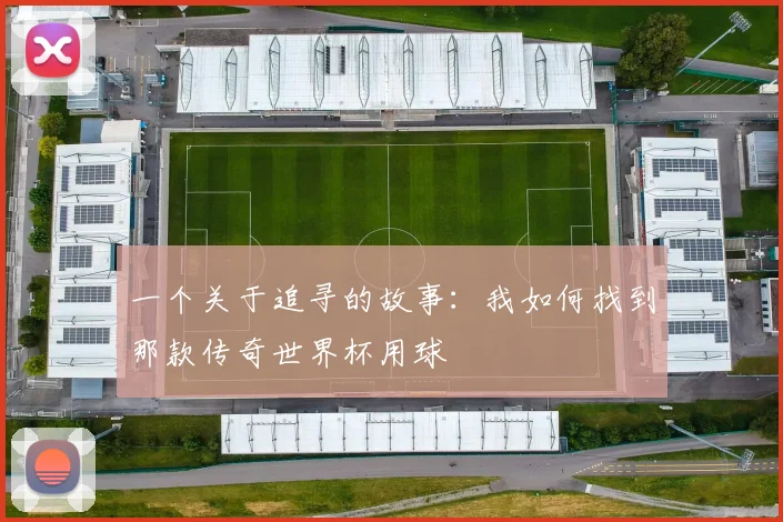 一个关于追寻的故事：我如何找到那款传奇世界杯用球