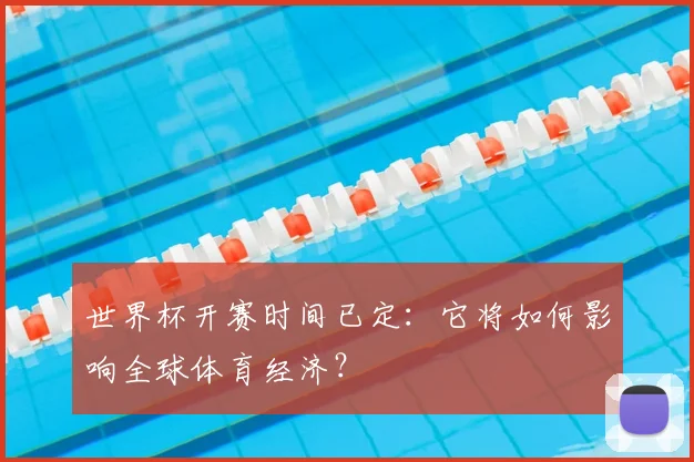 世界杯开赛时间已定：它将如何影响全球体育经济？