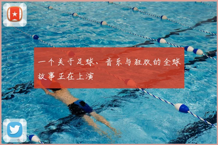 一个关于足球、音乐与狂欢的全球故事正在上演