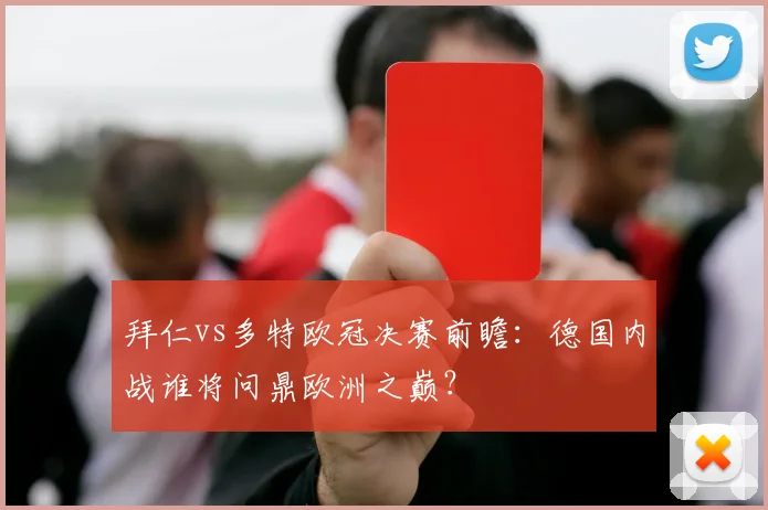 拜仁vs多特欧冠决赛前瞻：德国内战谁将问鼎欧洲之巅？