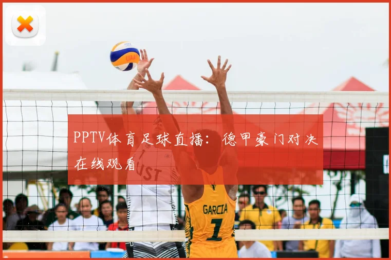 PPTV体育足球直播：德甲豪门对决在线观看