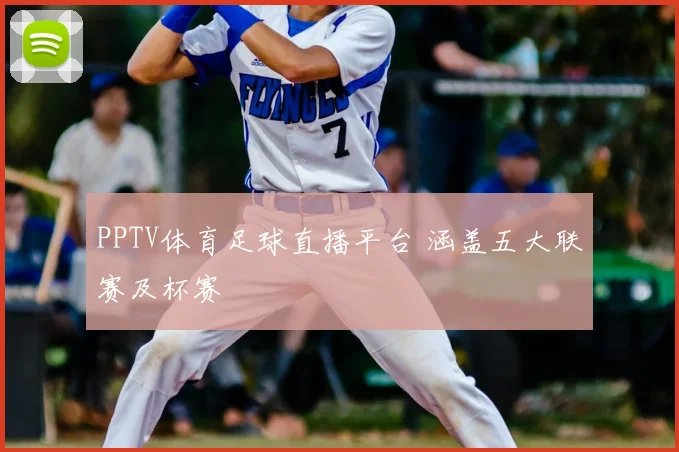 PPTV体育足球直播平台 涵盖五大联赛及杯赛