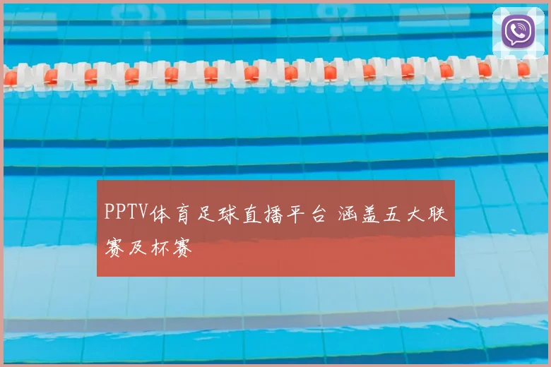 PPTV体育足球直播平台 涵盖五大联赛及杯赛
